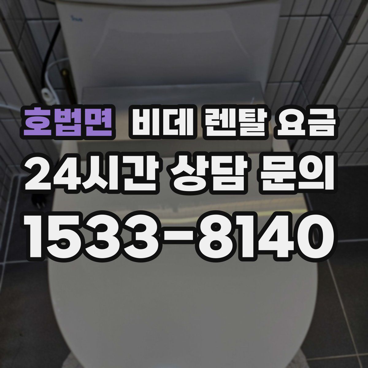 호법면 비데 렌탈 요금