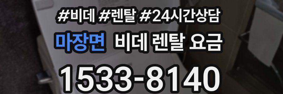 마장면 비데 렌탈 요금