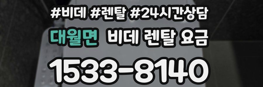 대월면 비데 렌탈 요금