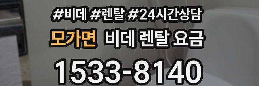 모가면 비데 렌탈 요금
