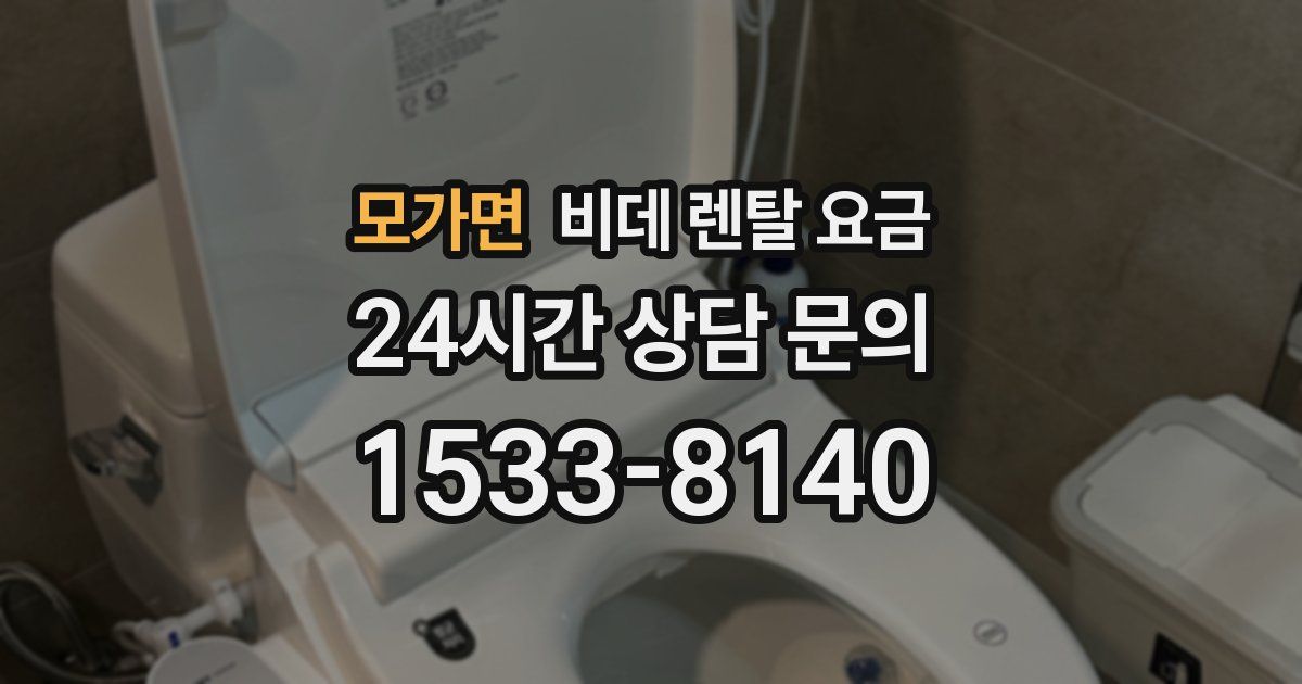 모가면 비데 렌탈 요금