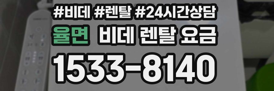 율면 비데 렌탈 요금