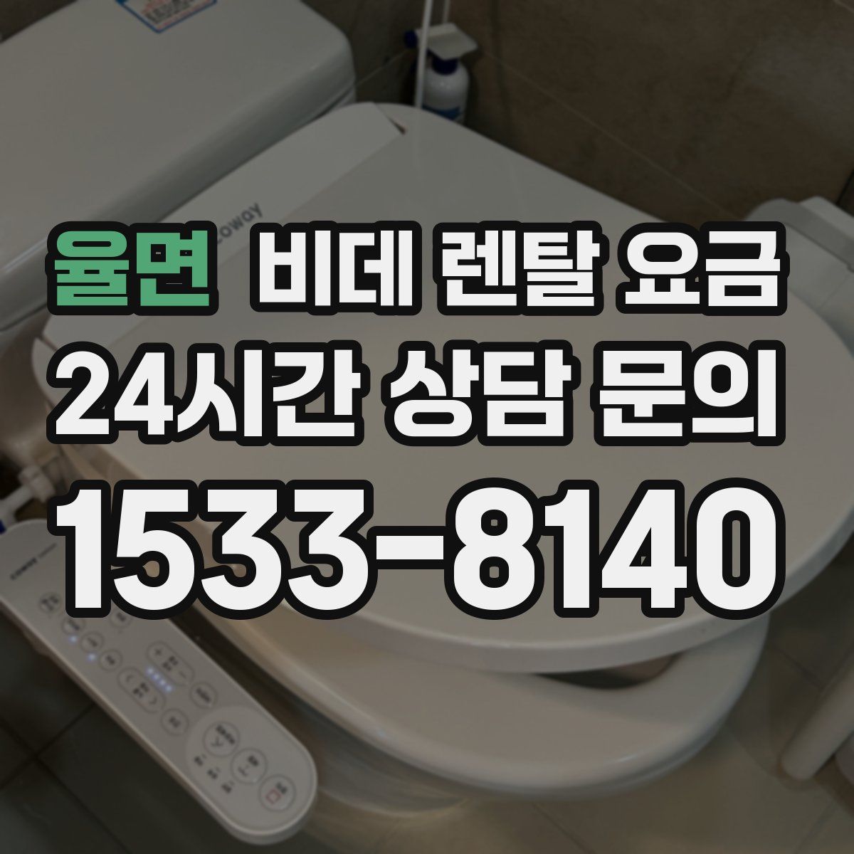 율면 비데 렌탈 요금