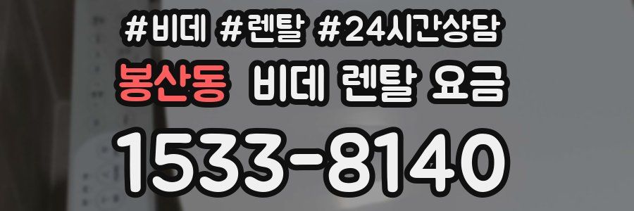 봉산동 비데 렌탈 요금