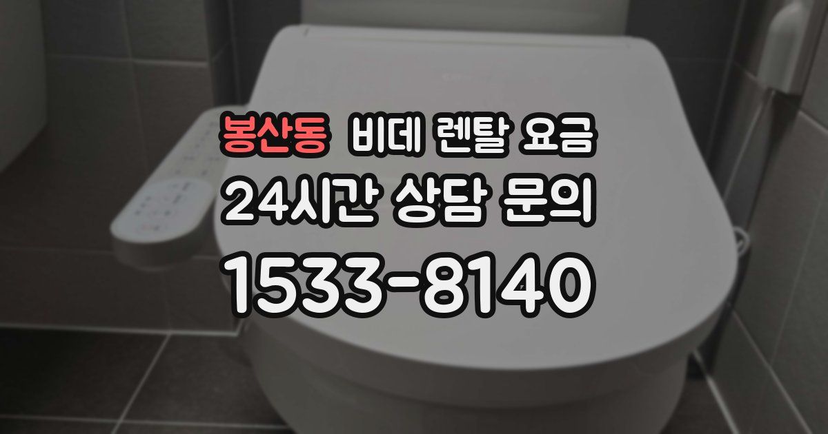 봉산동 비데 렌탈 요금