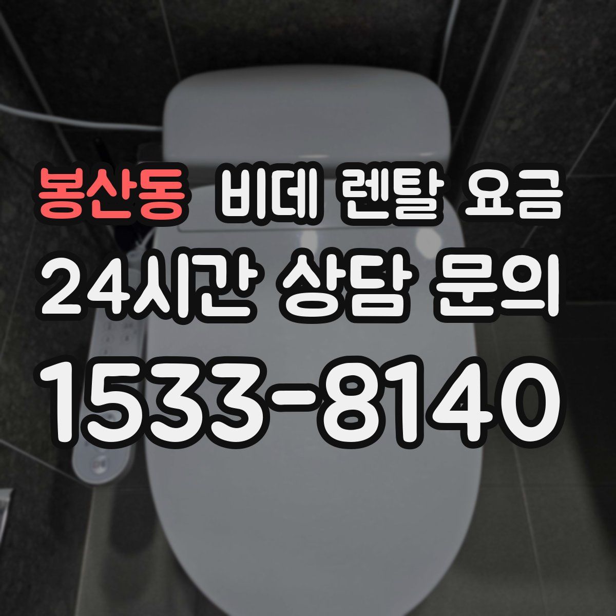 봉산동 비데 렌탈 요금
