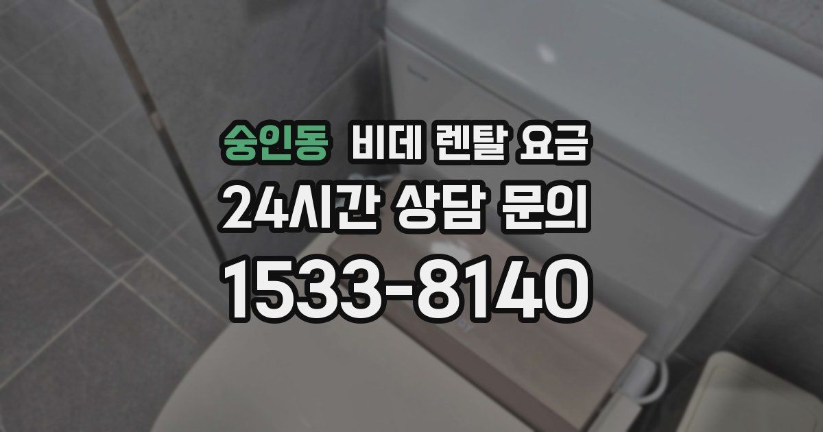 숭인동 비데 렌탈 요금