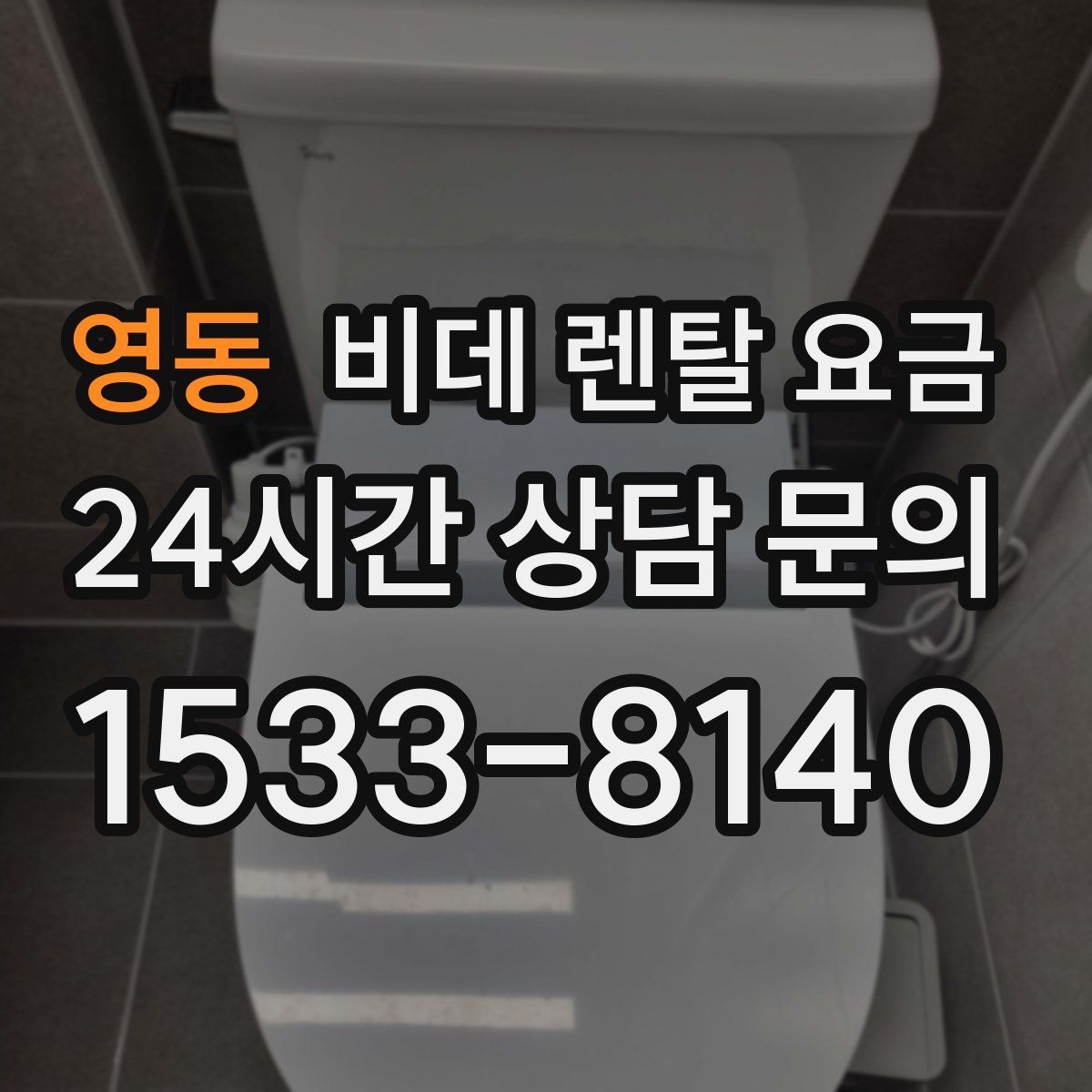 영동 비데 렌탈 요금