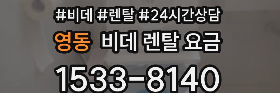 영동 비데 렌탈 요금