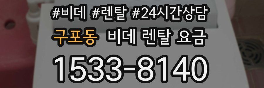 구포동 비데 렌탈 요금