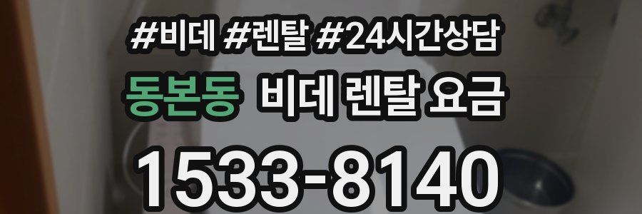 동본동 비데 렌탈 요금