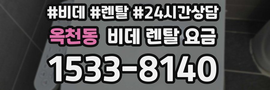 옥천동 비데 렌탈 요금