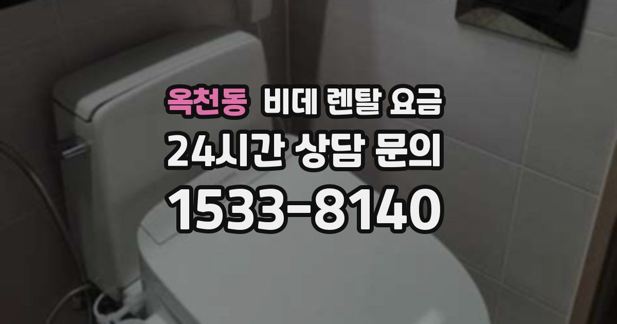 옥천동 비데 렌탈 요금
