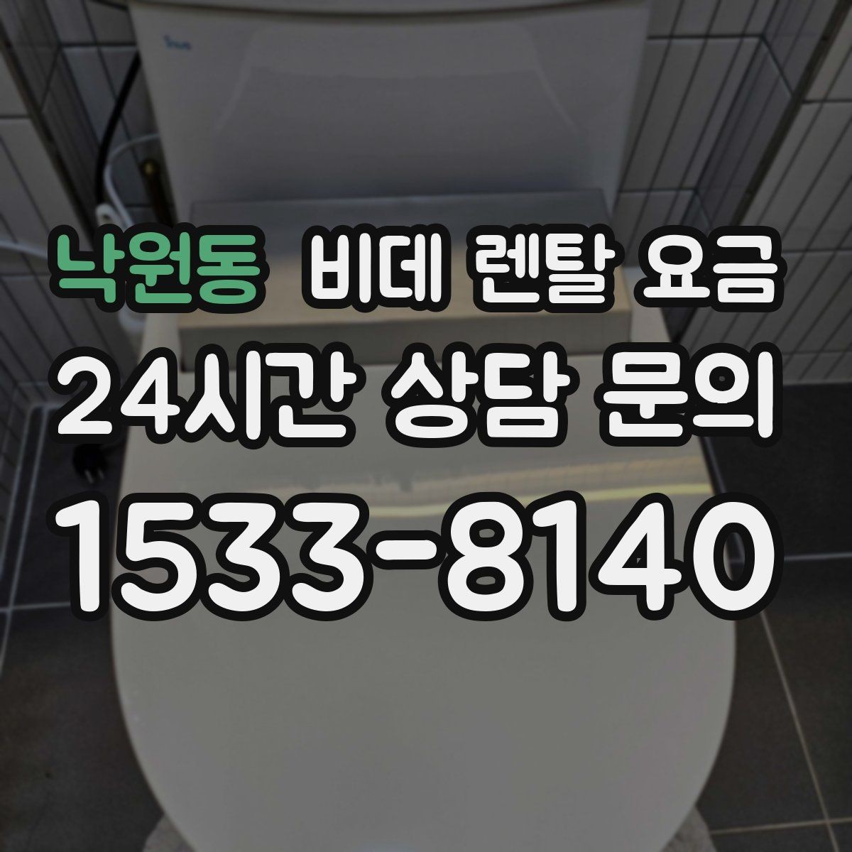 낙원동 비데 렌탈 요금 비교할 때 놓치기 쉬운 추가 조건
