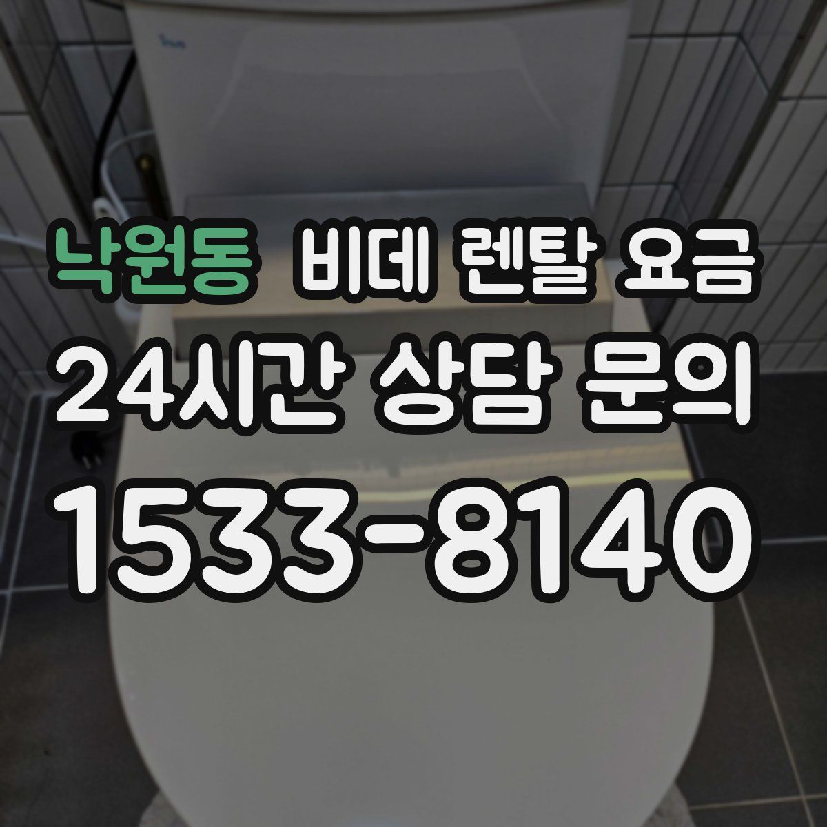 낙원동 비데 렌탈 요금