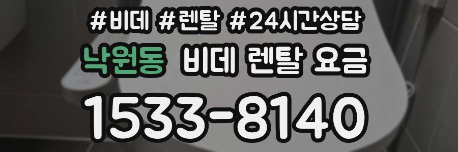 낙원동 비데 렌탈 요금