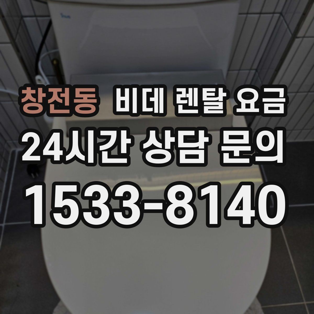 창전동 비데 렌탈 요금 비교할 때 자주 놓치는 조건들