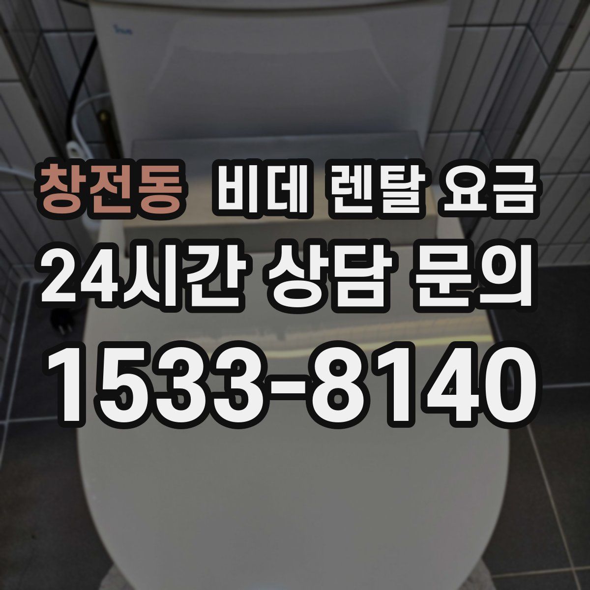 창전동 비데 렌탈 요금