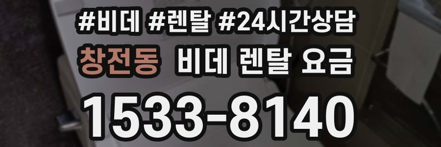 창전동 비데 렌탈 요금