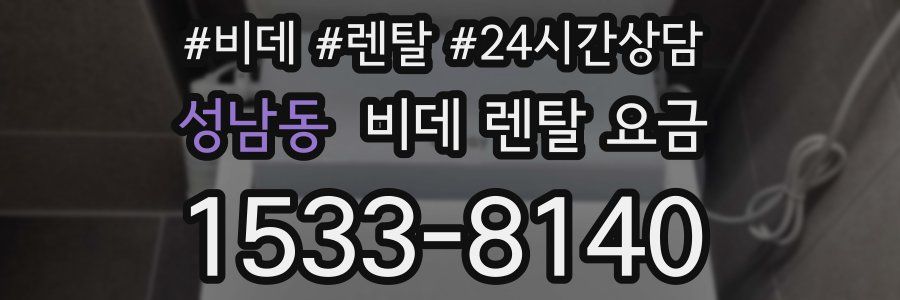 성남동 비데 렌탈 요금
