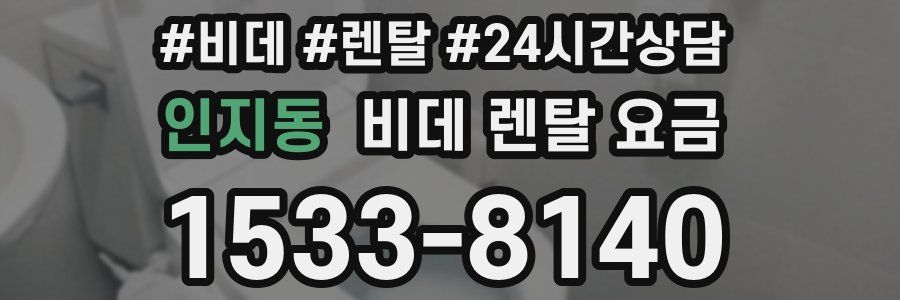 인지동 비데 렌탈 요금