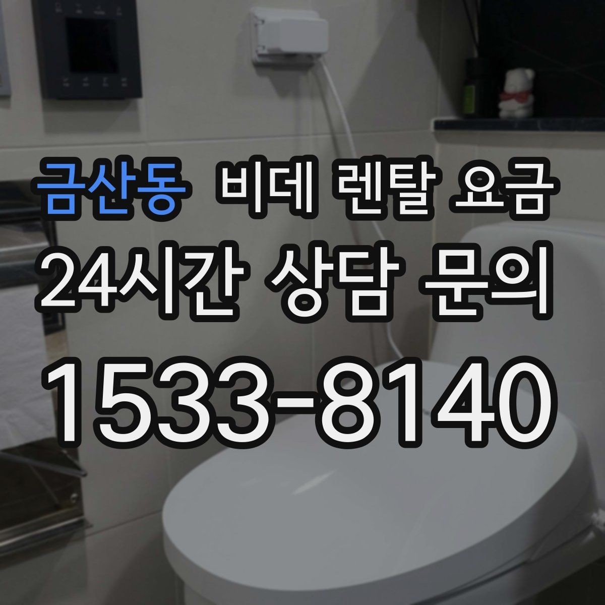 금산동 비데 렌탈 요금 초기 부담과 유지 부담을 나눠 보기