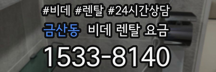 금산동 비데 렌탈 요금