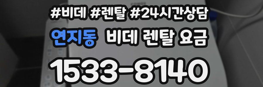 연지동 비데 렌탈 요금