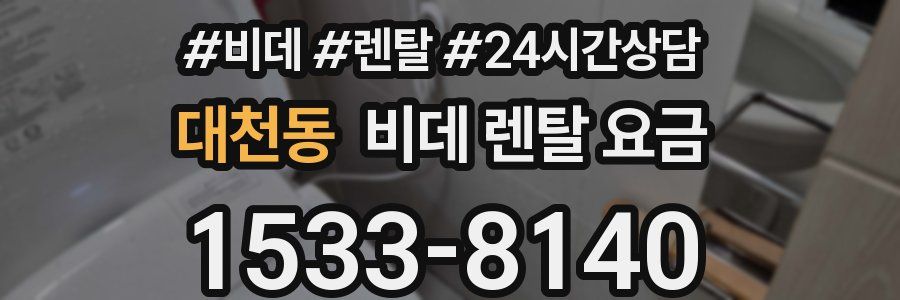 대천동 비데 렌탈 요금