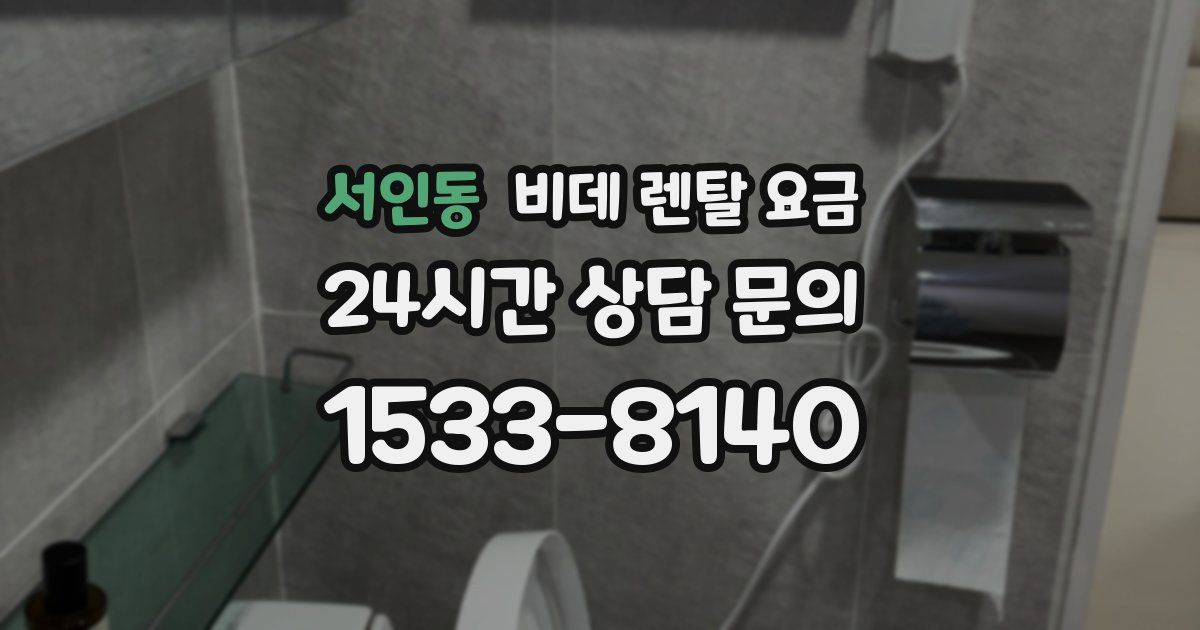 서인동 비데 렌탈 요금