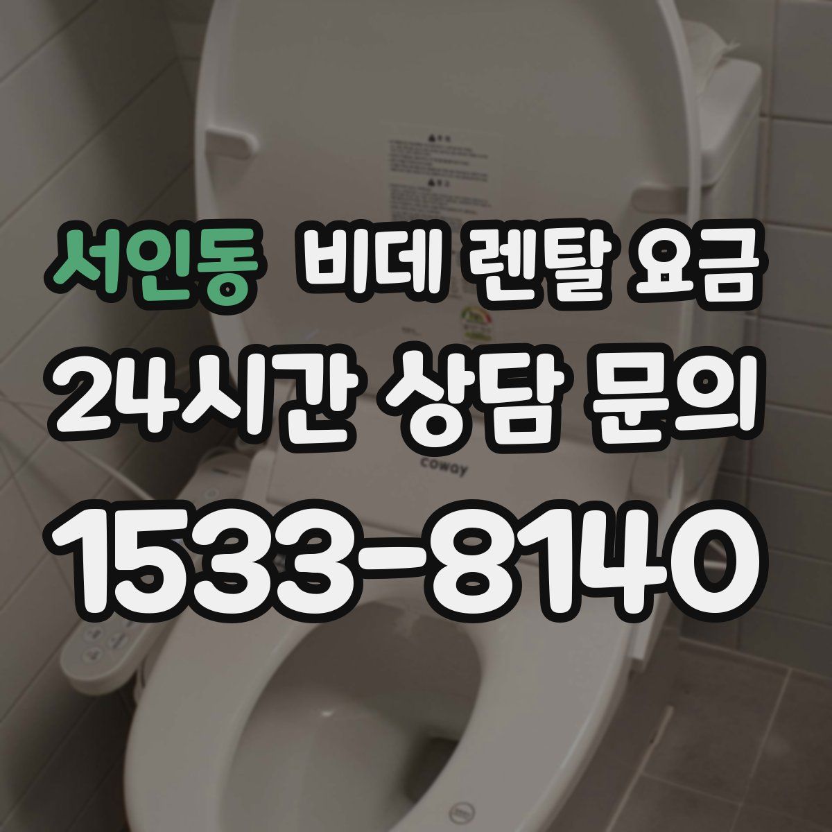 서인동 비데 렌탈 요금