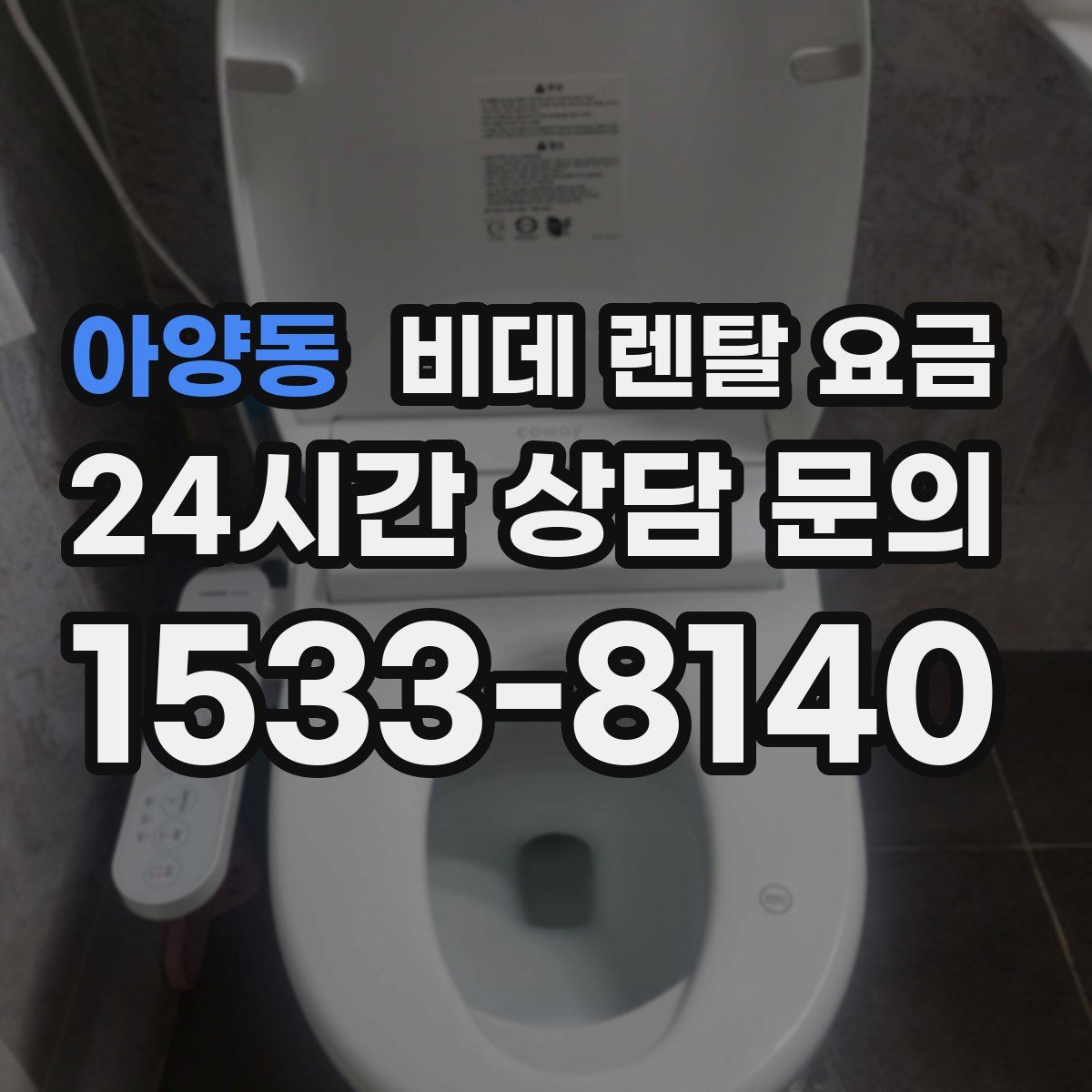 아양동 비데 렌탈 요금