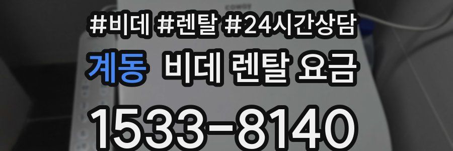 계동 비데 렌탈 요금