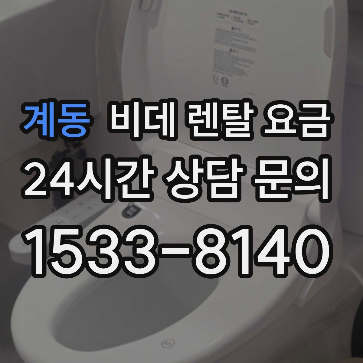 계동 비데 렌탈 요금