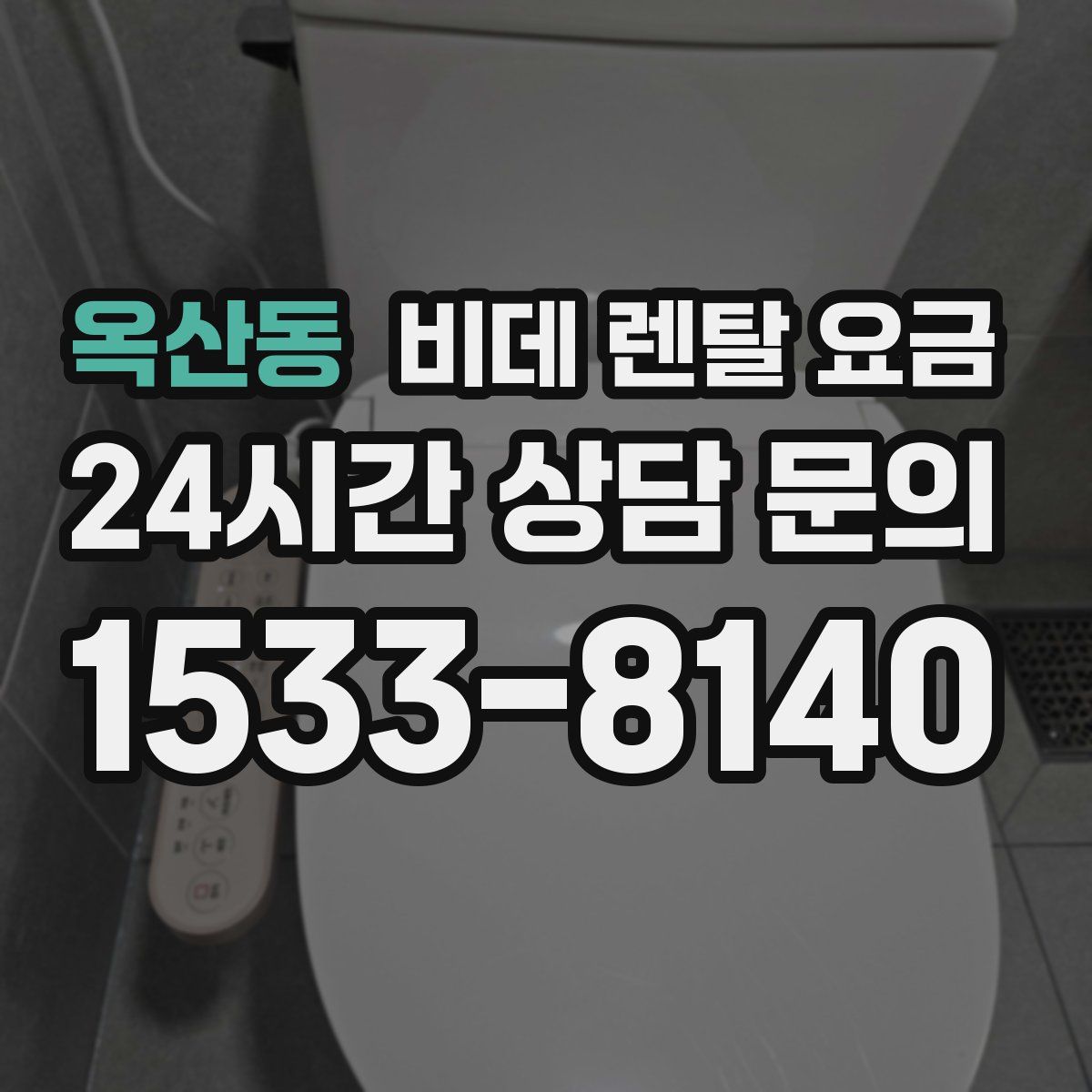 옥산동 비데 렌탈 요금