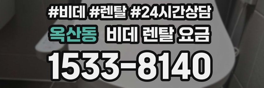 옥산동 비데 렌탈 요금