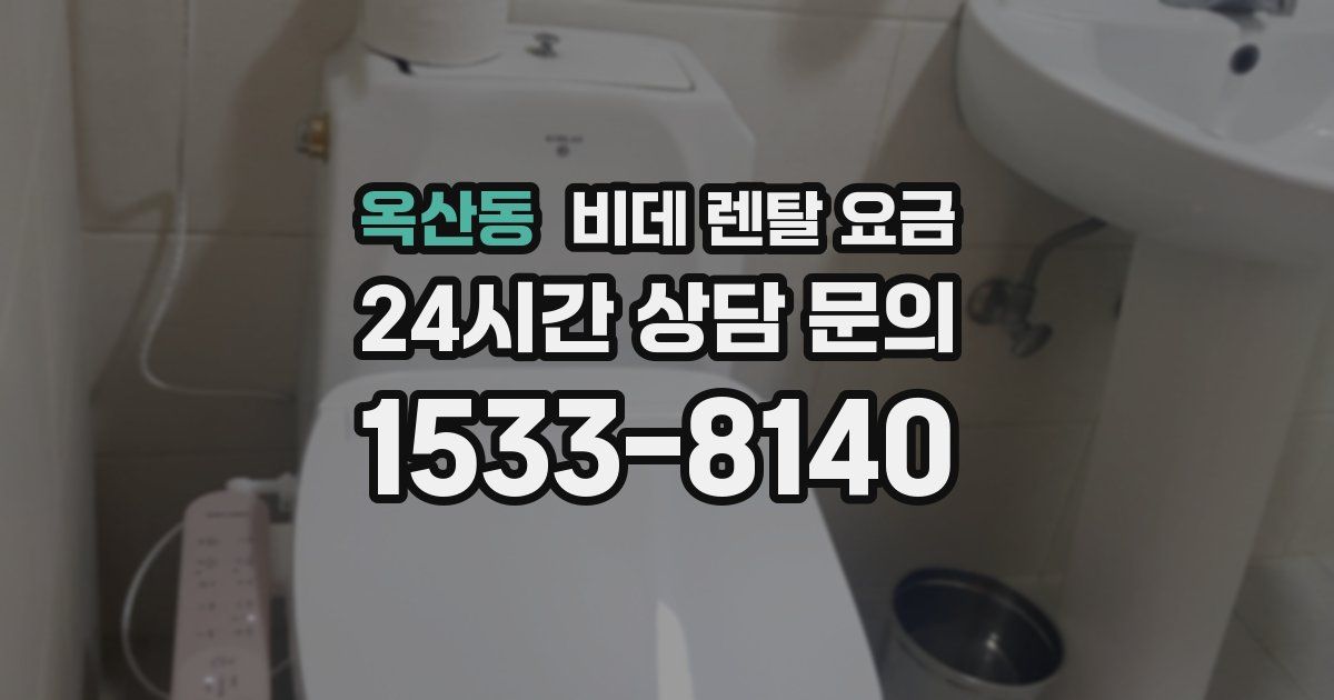 옥산동 비데 렌탈 요금