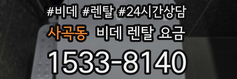 사곡동 비데 렌탈 요금