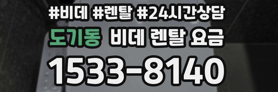 도기동 비데 렌탈 요금