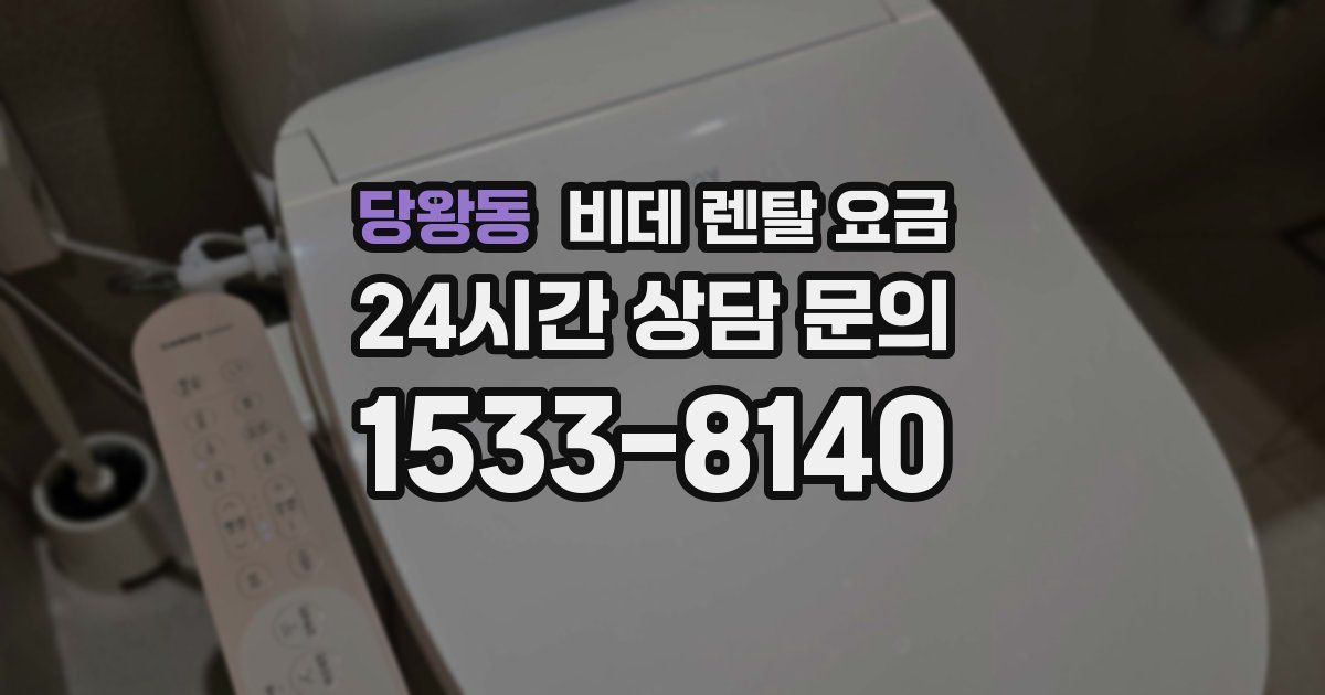 당왕동 비데 렌탈 요금