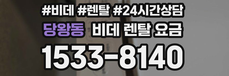 당왕동 비데 렌탈 요금