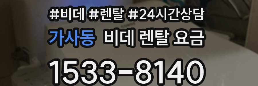 가사동 비데 렌탈 요금
