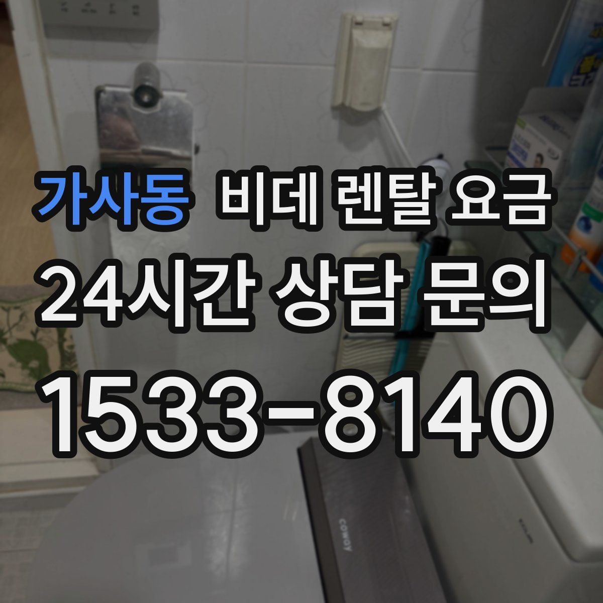 가사동 비데 렌탈 요금