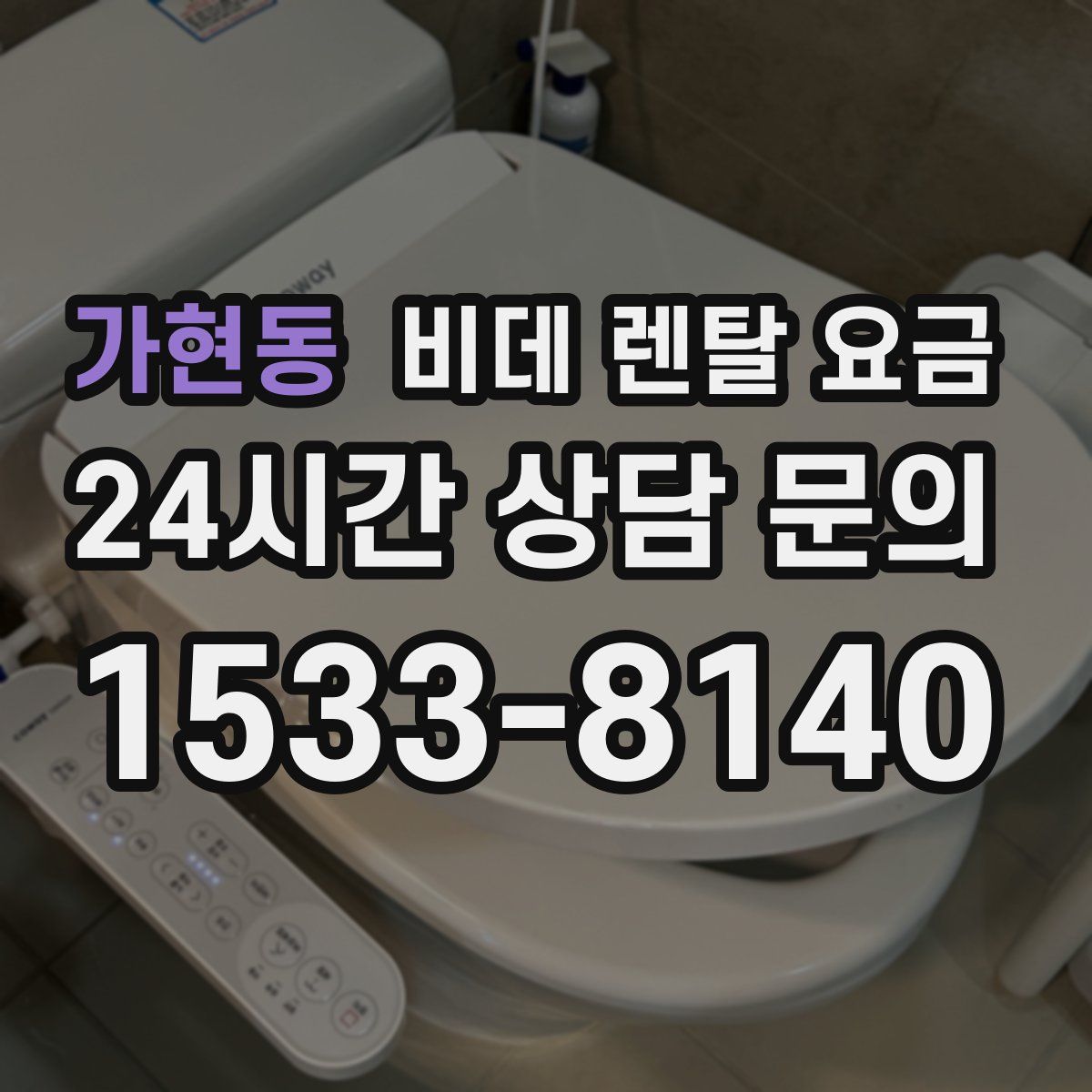 가현동 비데 렌탈 요금