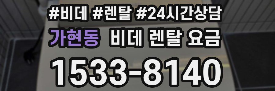 가현동 비데 렌탈 요금