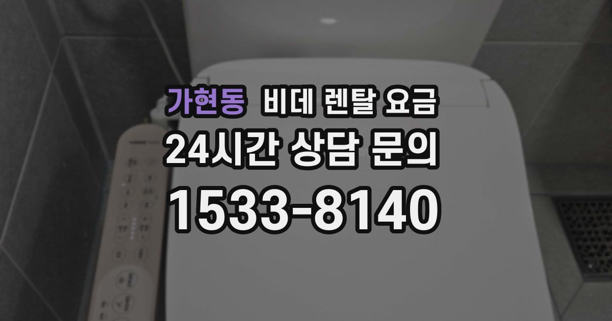 가현동 비데 렌탈 요금