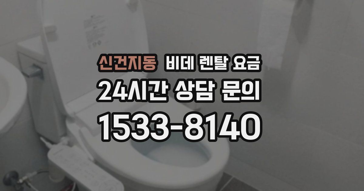 신건지동 비데 렌탈 요금