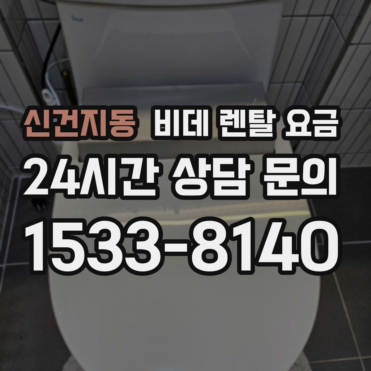 신건지동 비데 렌탈 요금