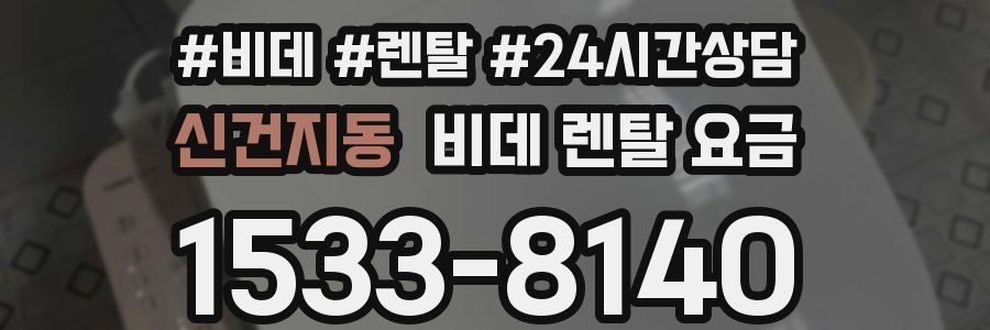 신건지동 비데 렌탈 요금
