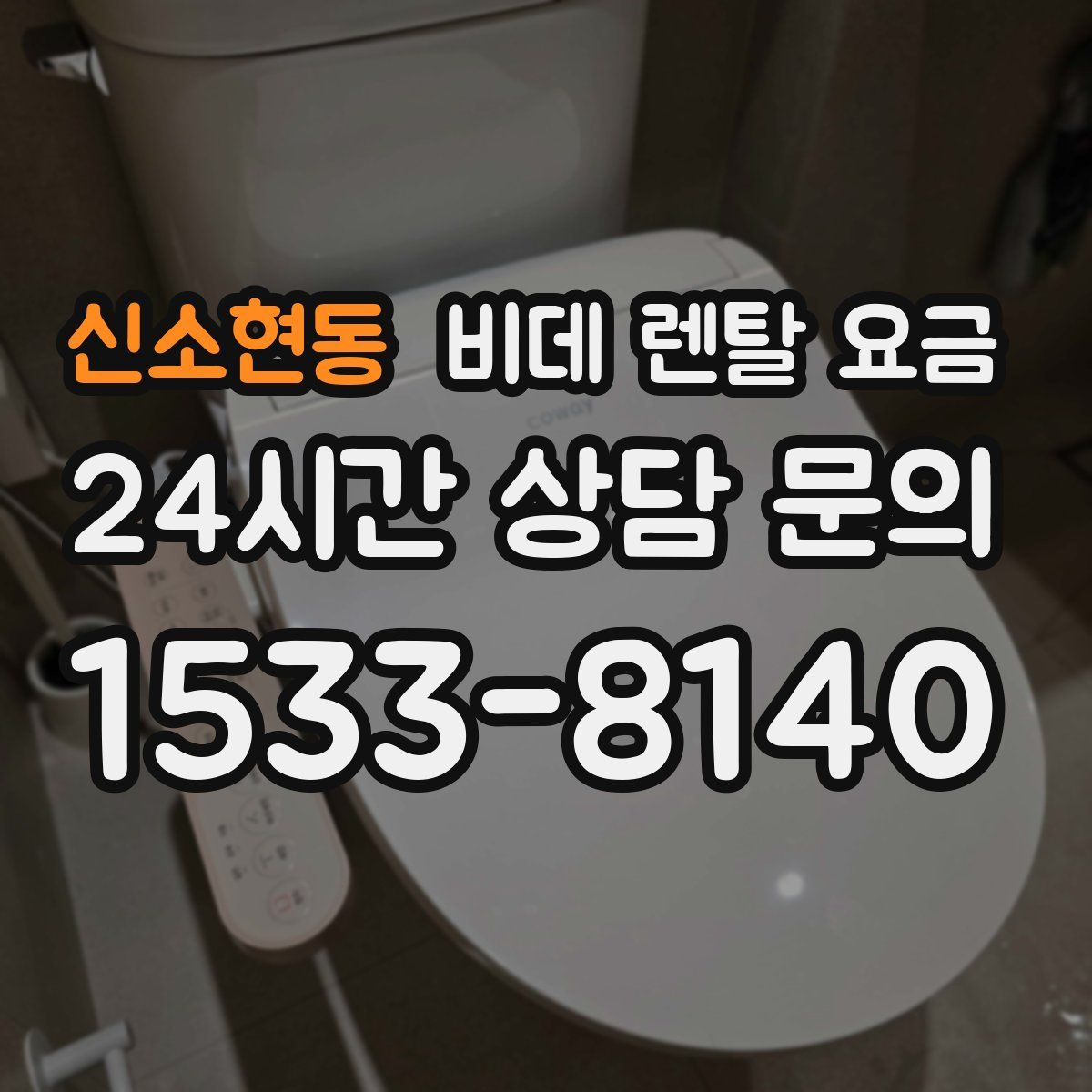 신소현동 비데 렌탈 요금